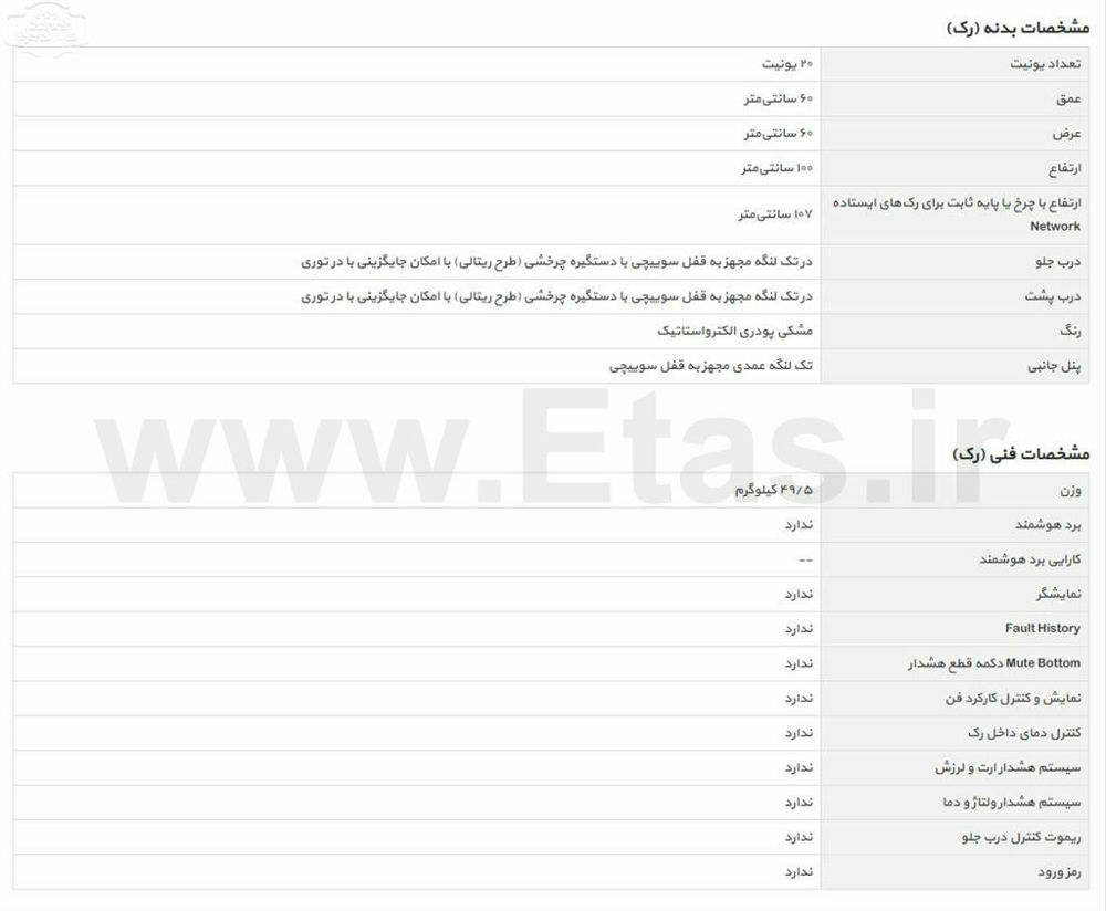 مشخصات فنی مینی رک ایستاده TRB-6020