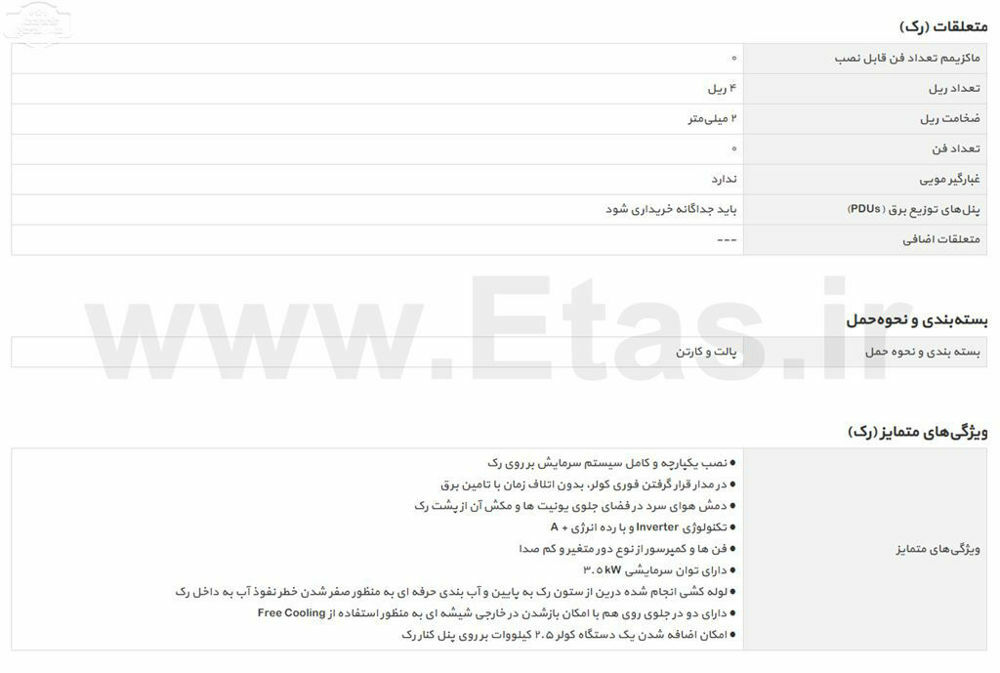 مشخصات فنی رک ایستاده سرور تیام مدل trc-1043